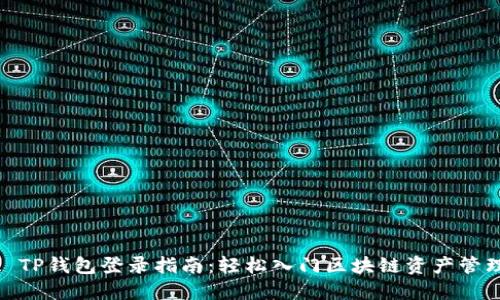 : TP钱包登录指南：轻松入门区块链资产管理