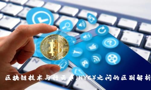  区块链技术与行云币（HYC）之间的区别解析