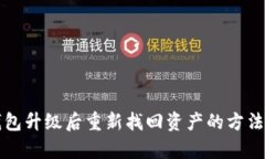 TP钱包升级后重新找回资产的方法解析
