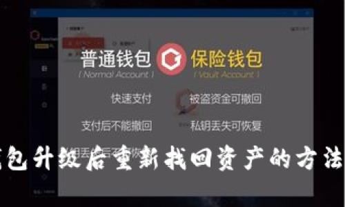 TP钱包升级后重新找回资产的方法解析