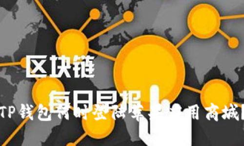 TP钱包何时登陆苹果应用商城？