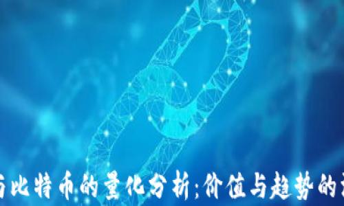 
区块链与比特币的量化分析：价值与趋势的深度探讨