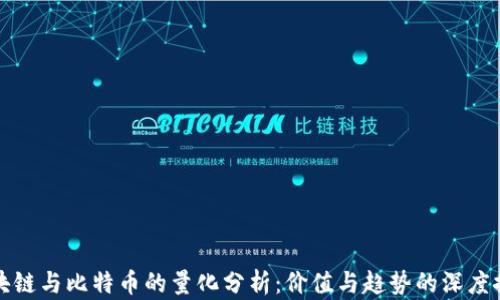 
区块链与比特币的量化分析：价值与趋势的深度探讨