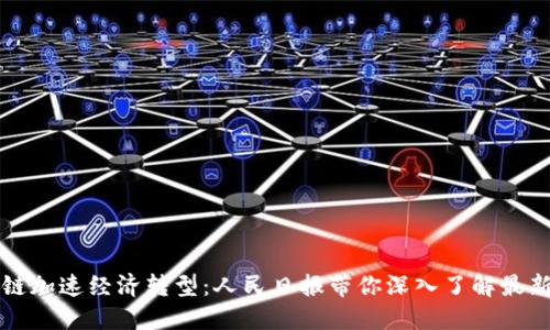 区块链加速经济转型：人民日报带你深入了解最新动态