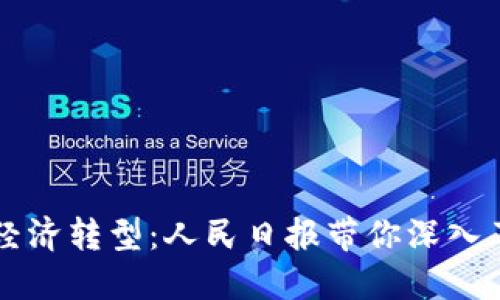 区块链加速经济转型：人民日报带你深入了解最新动态