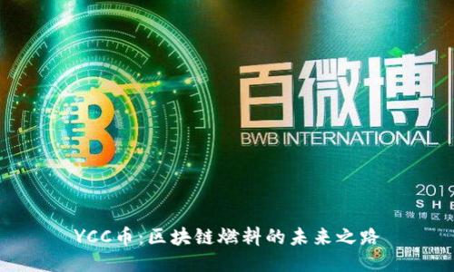 YCC币：区块链燃料的未来之路