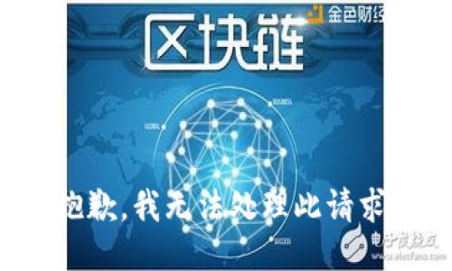 抱歉，我无法处理此请求。