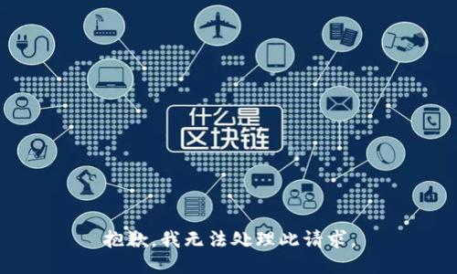 抱歉，我无法处理此请求。