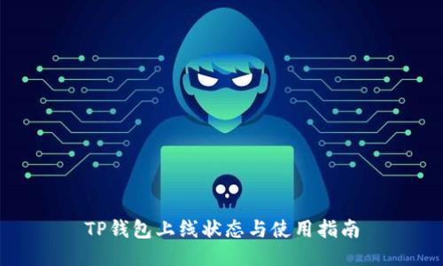 TP钱包上线状态与使用指南