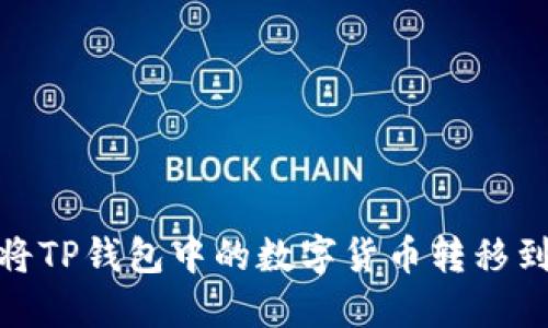 : 如何将TP钱包中的数字货币转移到交易所