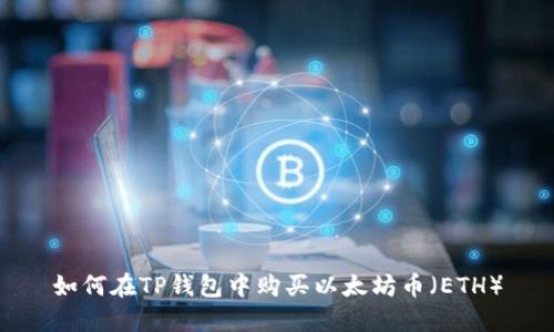 如何在TP钱包中购买以太坊币（ETH）
