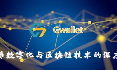 人民币数字化与区块链技术的深度融合