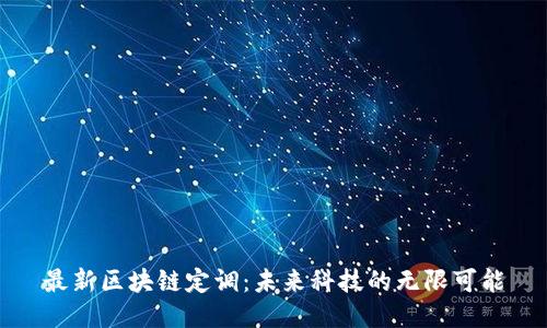 最新区块链定调：未来科技的无限可能