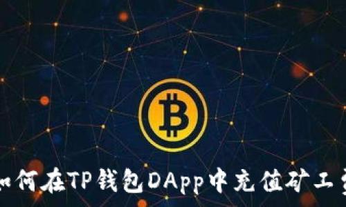   
如何在TP钱包DApp中充值矿工费