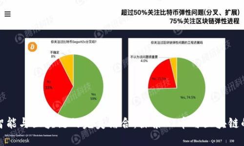 人工智能与区块链的完美结合：探索AI币与区块链的未来
