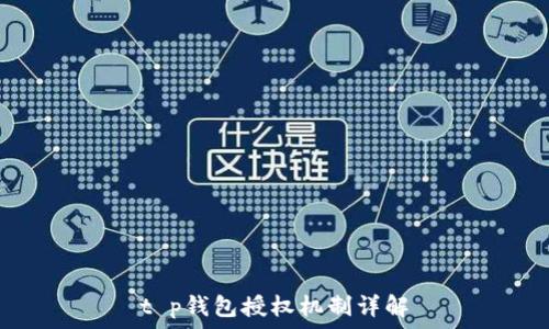   
t p钱包授权机制详解