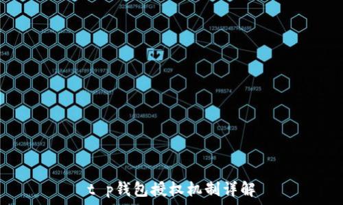   
t p钱包授权机制详解