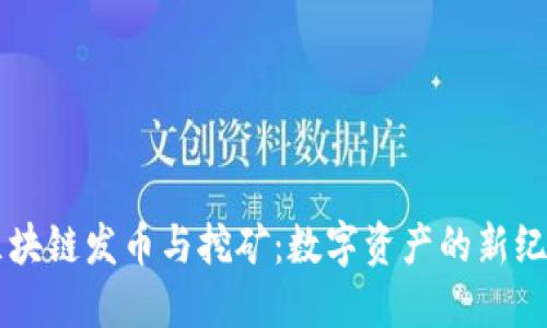 区块链发币与挖矿：数字资产的新纪元