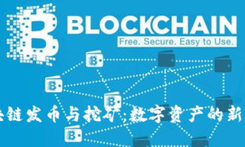 区块链发币与挖矿：数字资产的新纪元