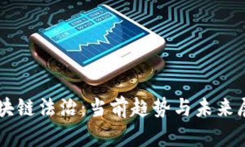 区块链法治：当前趋势与未来展望