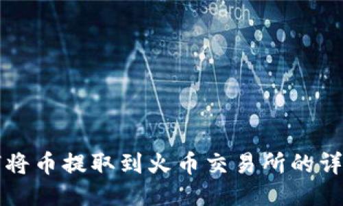 TP钱包如何将币提取到火币交易所的详细操作指南