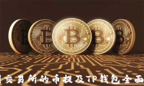 
币圈交易所的币提及TP钱包全面解析