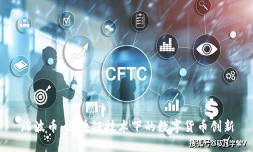 瑞波币：区块链技术下的数字货币创新