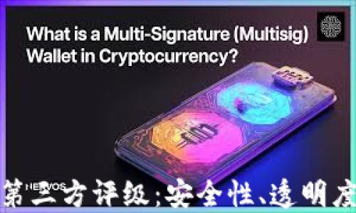 
TP钱包中的第三方评级：安全性、透明度与用户体验