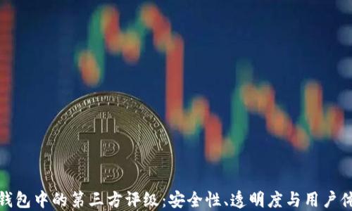 
TP钱包中的第三方评级：安全性、透明度与用户体验