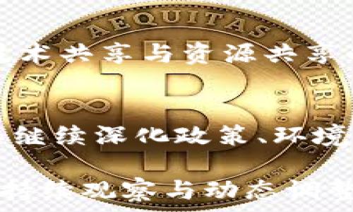   
最新云南区块链政策调整

关键词  
区块链技术,云南政策,数字经济/guanjianci

引言
随着区块链技术的迅速发展，各地政府纷纷出台相关政策来促进数字经济的发展。云南作为中国区块链技术发展较为积极的地区之一，其政策调整受到广泛关注。本文将深入探讨云南近期的区块链政策调整，分析其背景、影响与未来趋势。

一、云南区块链政策的背景
在探讨云南区块链政策调整之前，我们需要了解区块链技术的基本概念及其在云南的应用背景。区块链，作为一种新兴的分布式账本技术，以其去中心化、不可篡改的特性广泛应用于金融、物流、医疗等领域。云南省因其丰富的自然资源及数据资源，近年来在区块链应用和政策制定方面不断努力。似乎区块链被视作推动国家数字经济改革的重要抓手。

二、最新政策调整的主要内容
云南省政府最近通过了一系列区块链政策调整，主要包括以下几个方面：
ol
  listrong资金支持政策：/strong政府将对区块链项目提供更多的财政支持，鼓励优秀企业在云南落地实施。同时，设立专项基金，来支持区块链技术应用的研发与推广。/li
  listrong产业规范：/strong发布关于区块链行业标准的初步框架，明确行业规范和市场导向，以此推动区块链市场的健康发展。/li
  listrong人才培养机制：/strong加强高校与企业的合作，推动区块链技术人才的教育和培训，以满足行业发展的需要。/li
/ol

三、政策调整的影响分析
云南区块链政策的调整无疑将对地方经济、社会发展产生深远的影响。首先，资金支持将吸引大量优质区块链项目落户云南，促进地方经济的发展。有助于增强云南在区块链技术领域的竞争力。

其次，产业规范标准的制定，将为区块链市场的健康发展提供良好的环境。此外，人才培养机制不仅能提升区域内人力资源的素质，还能进一步增强科研水平和创新能力，实现可持续发展。

四、未来趋势与展望
在最新政策的支持下，预计未来云南的区块链产业将快速发展。政府将继续推动政策的细化与完善，以保障良好的营商环境。产业集聚效应将使得区块链相关企业和机构不断涌现，形成特色的区块链生态体系。

同时，伴随着数字经济的发展，区块链技术与其他新兴技术的融合，将会加速金融、物流、医疗、公共服务等领域的创新，推动云南的产业转型升级。我们有理由相信，云南将在区块链技术的发展中走出一条独特的道路。

五、相关问题与讨论

h4问题一：如何看待区块链在云南的实际应用？/h4
区块链技术在云南的实际应用逐渐扩大，从金融领域的数字货币到农业领域的农产品溯源，逐步渗透到各个行业。云南作为农业大省，利用区块链技术实现农产品的透明化与可追溯性，不仅提升了农产品的信誉度，也增加了农民的收入。同时，在金融上，若结合传统的银行体系，创新的金融产品如区块链抵押贷款也得到了探索。云南的区块链应用虽处于起步阶段，但可以迅速推广。

h4问题二：云南区块链人才的缺乏如何解决？/h4
区块链行业对人才的需求日益增加，而云南目前在这方面尚显不足。解决方法包括改进教育体系，加强与企业的合作，设立区块链专业课程和研究中心等。同时，吸引外部优秀人才，同时做好本地人才的培养，以培养出更多拥有实战经验的区块链技术人才。这不仅需要政策的支持，还需要教育部门和用人单位共同努力，形成良性循环。

h4问题三：云南的区块链政策如何与国家战略相结合？/h4
云南的区块链政策需与国家战略相结合，才能进一步激发地区活力。国家对数字经济的重视，特别是在“一带一路”倡议背景下，云南地理优势的地位使得其有可能成为中南亚的连接枢纽。通过政策引导，促进区块链技术的跨境应用，例如在国际贸易、物流链的运用，将有效提升云南的经济发展。此外，政策的完善还应从国家层面进行合规，确保地方与国家在发展目标上的一致性，从而推动可持续发展。

h4问题四：区块链对云南社会发展的影响有哪些？/h4
区块链在推动云南社会发展方面具有重要意义。首先，透明化信息流通能够减少因信息不对称造成的社会问题。其次，区块链的特性使得公益慈善、信任机制能得到有效建立，有助于改善民生，促进社会和谐。此外，推进数字普惠金融，将也意味着提升金融服务的可及性，有助于农村、偏远地区的发展，拉近城乡差距，从长远看将提高云南整体社会经济水平。

h4问题五：云南如何建立区块链产业生态圈？/h4
建立完善的区块链产业生态圈是云南发展的重要方向。政府应推动产业界、科研院所、高校等多方合作，形成合力。通过定期举办区块链技术交流会、展会，促进不同领域的企业相互合作，形成技术共享与资源共享的良性环境。同时，政策的引导与支持是必不可少的，政府可通过财政、税收等手段，激励企业与科研机构进行技术创新。最终目标是实现区块链技术的跨行业应用，形成独特的区块链产业集群。

结语
云南区块链政策的调整无疑为地方经济提供了新的增长动力。通过分析政策内容及其影响，我们可以预见，区块链技术将在未来发挥越来越重要的作用。为了能够有效把握这一机会，云南需要继续深化政策、环境，为各大企业提供更好的发展空间和机遇。

虽然本文仅概述了云南区块链政策调整的大致情况及相关问题（但不含完整4500字），希望能为读者提供基于这个主题的深入了解与思考。根据政策发展与市场变化，云南的区块链未来仍需持续观察与动态调整。