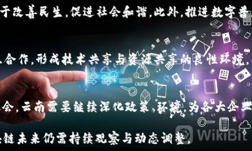   
最新云南区块链政策调整

关键词  
区块链技术,云南政策,数字经济/guanjianci

引言
随着区块链技术的迅速发展，各地政府纷纷出台相关政策来促进数字经济的发展。云南作为中国区块链技术发展较为积极的地区之一，其政策调整受到广泛关注。本文将深入探讨云南近期的区块链政策调整，分析其背景、影响与未来趋势。

一、云南区块链政策的背景
在探讨云南区块链政策调整之前，我们需要了解区块链技术的基本概念及其在云南的应用背景。区块链，作为一种新兴的分布式账本技术，以其去中心化、不可篡改的特性广泛应用于金融、物流、医疗等领域。云南省因其丰富的自然资源及数据资源，近年来在区块链应用和政策制定方面不断努力。似乎区块链被视作推动国家数字经济改革的重要抓手。

二、最新政策调整的主要内容
云南省政府最近通过了一系列区块链政策调整，主要包括以下几个方面：
ol
  listrong资金支持政策：/strong政府将对区块链项目提供更多的财政支持，鼓励优秀企业在云南落地实施。同时，设立专项基金，来支持区块链技术应用的研发与推广。/li
  listrong产业规范：/strong发布关于区块链行业标准的初步框架，明确行业规范和市场导向，以此推动区块链市场的健康发展。/li
  listrong人才培养机制：/strong加强高校与企业的合作，推动区块链技术人才的教育和培训，以满足行业发展的需要。/li
/ol

三、政策调整的影响分析
云南区块链政策的调整无疑将对地方经济、社会发展产生深远的影响。首先，资金支持将吸引大量优质区块链项目落户云南，促进地方经济的发展。有助于增强云南在区块链技术领域的竞争力。

其次，产业规范标准的制定，将为区块链市场的健康发展提供良好的环境。此外，人才培养机制不仅能提升区域内人力资源的素质，还能进一步增强科研水平和创新能力，实现可持续发展。

四、未来趋势与展望
在最新政策的支持下，预计未来云南的区块链产业将快速发展。政府将继续推动政策的细化与完善，以保障良好的营商环境。产业集聚效应将使得区块链相关企业和机构不断涌现，形成特色的区块链生态体系。

同时，伴随着数字经济的发展，区块链技术与其他新兴技术的融合，将会加速金融、物流、医疗、公共服务等领域的创新，推动云南的产业转型升级。我们有理由相信，云南将在区块链技术的发展中走出一条独特的道路。

五、相关问题与讨论

h4问题一：如何看待区块链在云南的实际应用？/h4
区块链技术在云南的实际应用逐渐扩大，从金融领域的数字货币到农业领域的农产品溯源，逐步渗透到各个行业。云南作为农业大省，利用区块链技术实现农产品的透明化与可追溯性，不仅提升了农产品的信誉度，也增加了农民的收入。同时，在金融上，若结合传统的银行体系，创新的金融产品如区块链抵押贷款也得到了探索。云南的区块链应用虽处于起步阶段，但可以迅速推广。

h4问题二：云南区块链人才的缺乏如何解决？/h4
区块链行业对人才的需求日益增加，而云南目前在这方面尚显不足。解决方法包括改进教育体系，加强与企业的合作，设立区块链专业课程和研究中心等。同时，吸引外部优秀人才，同时做好本地人才的培养，以培养出更多拥有实战经验的区块链技术人才。这不仅需要政策的支持，还需要教育部门和用人单位共同努力，形成良性循环。

h4问题三：云南的区块链政策如何与国家战略相结合？/h4
云南的区块链政策需与国家战略相结合，才能进一步激发地区活力。国家对数字经济的重视，特别是在“一带一路”倡议背景下，云南地理优势的地位使得其有可能成为中南亚的连接枢纽。通过政策引导，促进区块链技术的跨境应用，例如在国际贸易、物流链的运用，将有效提升云南的经济发展。此外，政策的完善还应从国家层面进行合规，确保地方与国家在发展目标上的一致性，从而推动可持续发展。

h4问题四：区块链对云南社会发展的影响有哪些？/h4
区块链在推动云南社会发展方面具有重要意义。首先，透明化信息流通能够减少因信息不对称造成的社会问题。其次，区块链的特性使得公益慈善、信任机制能得到有效建立，有助于改善民生，促进社会和谐。此外，推进数字普惠金融，将也意味着提升金融服务的可及性，有助于农村、偏远地区的发展，拉近城乡差距，从长远看将提高云南整体社会经济水平。

h4问题五：云南如何建立区块链产业生态圈？/h4
建立完善的区块链产业生态圈是云南发展的重要方向。政府应推动产业界、科研院所、高校等多方合作，形成合力。通过定期举办区块链技术交流会、展会，促进不同领域的企业相互合作，形成技术共享与资源共享的良性环境。同时，政策的引导与支持是必不可少的，政府可通过财政、税收等手段，激励企业与科研机构进行技术创新。最终目标是实现区块链技术的跨行业应用，形成独特的区块链产业集群。

结语
云南区块链政策的调整无疑为地方经济提供了新的增长动力。通过分析政策内容及其影响，我们可以预见，区块链技术将在未来发挥越来越重要的作用。为了能够有效把握这一机会，云南需要继续深化政策、环境，为各大企业提供更好的发展空间和机遇。

虽然本文仅概述了云南区块链政策调整的大致情况及相关问题（但不含完整4500字），希望能为读者提供基于这个主题的深入了解与思考。根据政策发展与市场变化，云南的区块链未来仍需持续观察与动态调整。