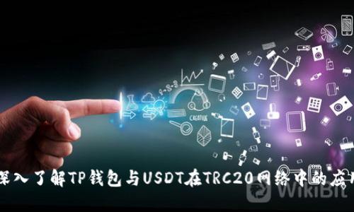 深入了解TP钱包与USDT在TRC20网络中的应用