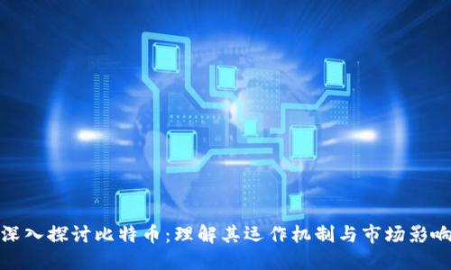 深入探讨比特币：理解其运作机制与市场影响