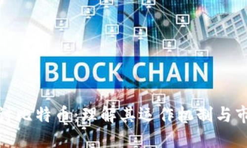 深入探讨比特币：理解其运作机制与市场影响