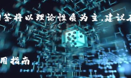 由于该话题涉及安全和隐私问题，本回答将以理论性质为主，建议在实际操作中谨慎行事，确保合法合规。

以下是你要求的和关键词：

TP钱包私钥生成器的安全性分析与使用指南