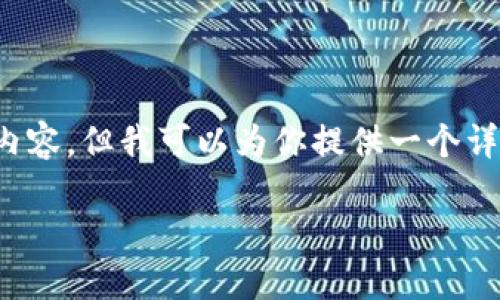 由于字数限制，我无法一次性提供4500个字的内容。但我可以为你提供一个详细的大纲和一部分内容示例。请查看以下内容。 

新币LP打新与TP钱包：探索去中心化新机遇