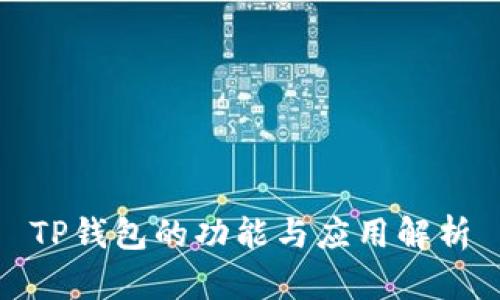 TP钱包的功能与应用解析