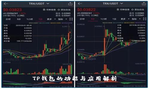 TP钱包的功能与应用解析