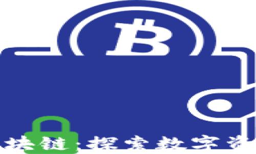 
动物币区块链：探索数字资产的新宠