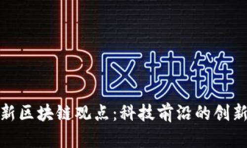 探索最新区块链观点：科技前沿的创新与挑战