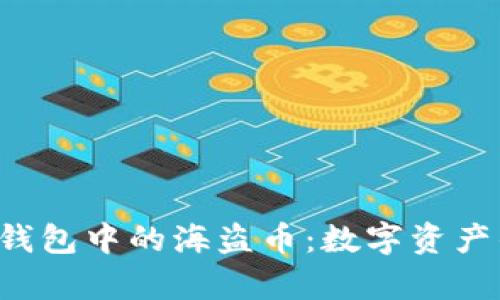  揭秘TP钱包中的海盗币：数字资产的新篇章