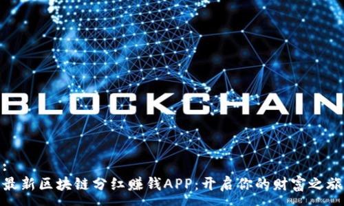 :
最新区块链分红赚钱APP：开启你的财富之旅