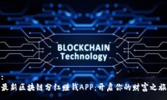 :最新区块链分红赚钱APP：开启你的财富之旅