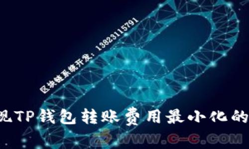  如何实现TP钱包转账费用最小化的最佳方法