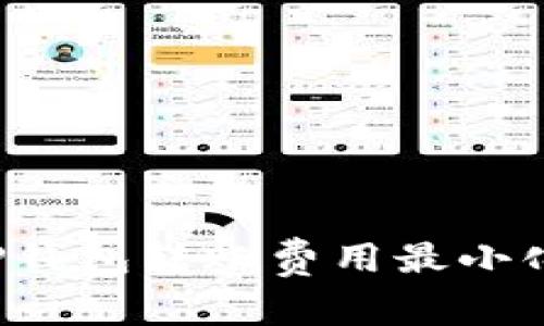  如何实现TP钱包转账费用最小化的最佳方法