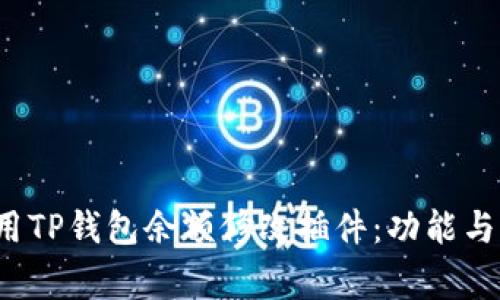  如何使用TP钱包余额修改插件：功能与注意事项