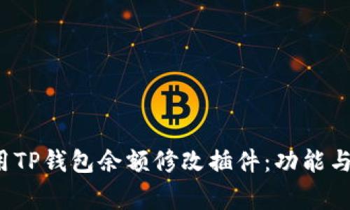  如何使用TP钱包余额修改插件：功能与注意事项