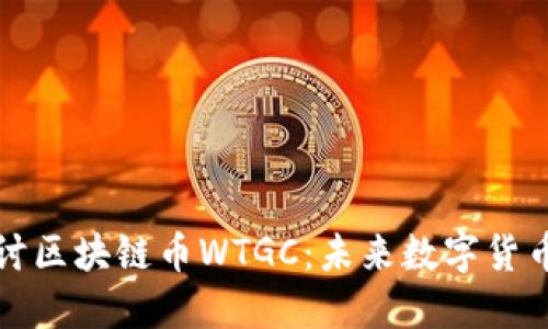 深入探讨区块链币WTGC：未来数字货币的新宠