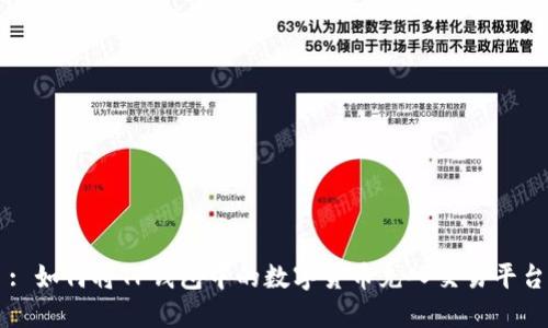: 如何将TP钱包中的数字货币充入交易平台