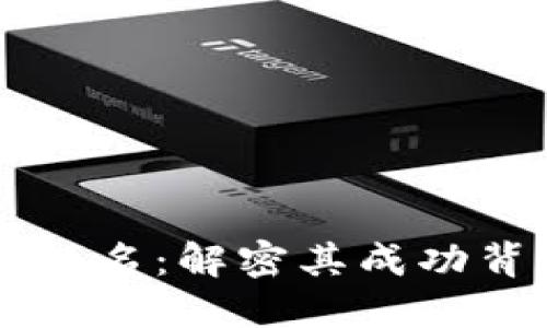 阿希币区块链获得第一名：解密其成功背后的原因与未来展望